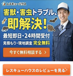 レスキューハウスのレビューを見る