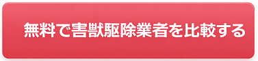 害獣駆除業者の全体比較を見る
