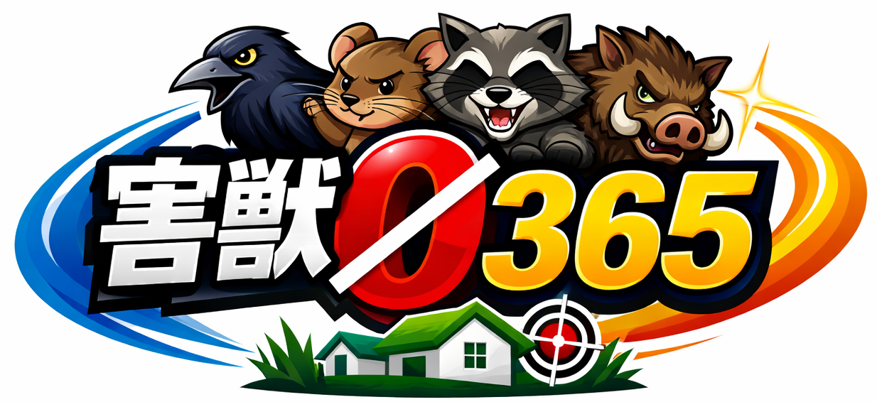 害獣ゼロ365